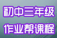 【最新】2026 +2025 初中三年级 作业帮课程 —— 全学科多位名师