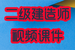 【最新】2026年二级建造师视频课件(全专业 + 全网校) + 真题试卷