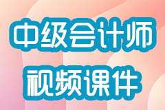 【最新】2026年中级会计师视频课件(全专业 + 全网校) + 真题试卷