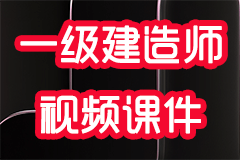 【最新】2026年一级建造师视频课件(全专业 + 全网校) + 真题试卷